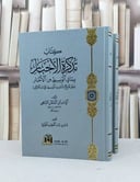 تذكرة الاحبار بما في الوسيط من الاخبار 2/1 / الامام ابن المقلن / تحقيق:عمرو عبد العظيم الحويني
