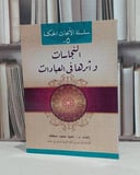 النجاسات واثرها في العبادات / سامية محمود حنبظاظة