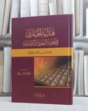 هداية الحيارى في اجوبة اليهود والنصارى/ تأليف ابن القيم/ تحقيق و دراسة محمد احمد الحاج