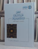 التعليق على رسالة ابن تيمية الى اتباعدي بن مسافر (الوصية الكبرى ) / تأليف عبد العزيز محمد آل عبد اللطيف
