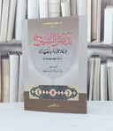 تدليس الشيوخ وعلاقته بالجهالة دراسة اصطلاحية مقارن / عبد السلام ابو سمحة