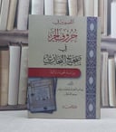 التضمين في حروف الجر في صحيح البخاري دراسة نحوية / تأليف: ايناس شعبان محمد درباس