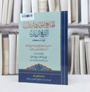 الجامع لفوائد وتقريرات الشيخ ابن باز على منسكه / تأليف : علي سعود العرجاني