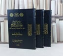 رفع الوشاح عن حاشية ابن جراح على منار السبيل 1/3 / محمد سليمان آلجراح / تحقيق:وليد عبد الله المنيس