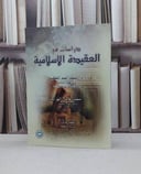 دراسات في العقيدة الإسلامية / محمد احمد الخطيب