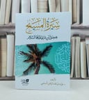 سيرة المسيح عيسى ابن مريم علهما السلام / تأليف : عزت بن عبدالرحمن السلمي 