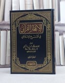 الاعجاز القرآني في التشريع الاسلامي 2/1- تأليف محمد الزحيلي -