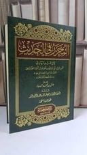المحرر في الحديث - ابن عبد الهادي - تحقيق: عادل محمد الهدباء