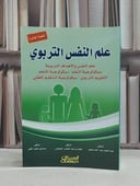 علم النفس التربوي (علم النفس والاهداف التربوية) / عبد المجيد سيد منصور / محمد التويجري ,اسماعيل محمد الفقي