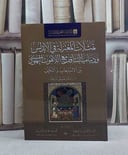 تمثلات المعتزلة في الاندلس ودينامية التثاقف اللاهوت اليهودي/ تأليف عادل سالم عطية / محمد مجدي السيد