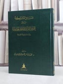 المسائل المشتركة بين علوم القرآن وعلوم الحديث / تأليف فواز منصر الشاووش