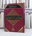 رجال ونساء رباهم النبي صلى الله عليه وسلم / تأليف : سعيد مسفر القحطاني