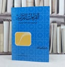 القراءات القرآنية في ضوء علم اللغة الحديث / تأليف : عبد الصبور شاهين