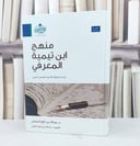 منهج ابن تيمية المعرفي قراءة تحليلية للنسق المعرفي / عبد الله الدعجاني