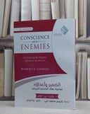 الضمير واعداؤه / 