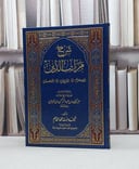 شرح مراتب الدين الاسلام الايمان الاحسان / شيخة محمد القاسم