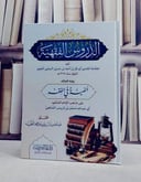 الدروس الفقهية ويليه الفية في الفقه / تأليف ابو بكر احمد بن حسين الحبشي العلوي / تحقيق عبد الله مرزوق بن عبد الله الفقيه