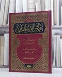 رياض الصالحين/ تأليف الامام النووي تحقيق شعيب الارنؤوط