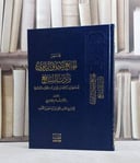 مختصر الجامع لاخلاق الراوي وآدب السامع/ تأليف احمد علي ثابت الخطيب البغدادي/ تحقيق محمد هشام طاهري