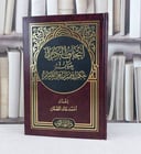 اتحاف الكرام ببيان حكم الاضراب عن الطعام / تأليف : احمد خالد الطحان