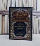 فتح القريب المجيب في شرح الفاظ التقريب ويسمى القول المختار في شرح غاية الاختصار/ تأليف شمس الدين ابي عبد الله محمد بن قاسم بن محمد الغرابيلي (ابن قاسم الغزي)/ تحقيق محمود صالح احمد حسن الحديدي