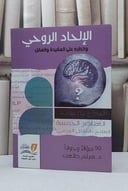الالحاد الروحي وخطره على العقيدة والعقل / هيثم طلعت