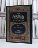 شرح كتاب الكبائر لشيخ الاسلام محمد بن عبد الوهاب / تأليف عبد الرزاق عبد المحسن البدر / تحقيق منير الجزائري