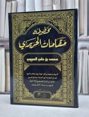 مخطوطة مقامات الحريري / تأليف محمد علي الحريري / كتبها وذهبها ورقم حواشيها نظم لآليها : الإمام العلام ابو الصفاء صلاح الدين خليل ايبك الصفدي