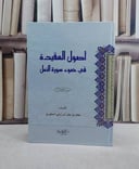 اصول العقيدة في ضوء سورة النمل/ تأليف مخلد عقل المطيري