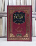 علم الآخرة في القرآن الكريم / تأليف محمد امحزون