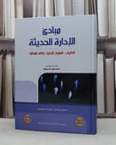 مبادىء الادارة الحديثة النظريات العمليات الادارية / حسين محمود حريم