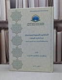 الولاية والنظارة المؤسسية على الوقف / محمد سعد الحنين