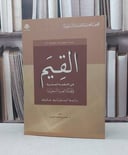 القيم في الانظمة العدلية / حمد الرزين
