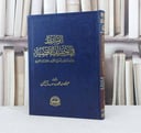 الوسيط في توصيف الاقضية دراسة احكام واصول التكييف القضائي والفتوي / تأليف عبد الله محمد آل خنين