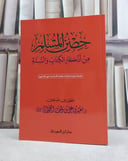 حصن المسلم من اذكار الكتاب والسنة 17*24 عربي / تأليف سعيد بن علي القحطاني