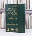الطرح والإهمال للاحاديث الضعيفة في فضائل الاعمال / تأليف : مصطفى إسماعيل السليماني