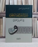 شذرات من القضاء والجزاء في التعبير القرآني / تأليف فاضل صالح السامرائي