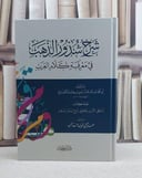 شرح شذور الذهب في معرفة كلام العرب / تأليف ابن هشام الانصاري / تحقيق ابن هشام الانصاري