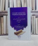 بيان متشابه القرآن / تأليف عبد العزيز بن راشد بن زايد آل حسين الشريف النجدي /تحقيق ناصر بن سعود السلامة