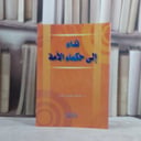 نداء الى حكماء الامة / مامون جرار