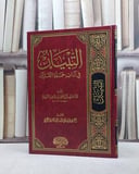 التبيان في آداب حملة القرآن / الامام النووي / تحقيق:الشبراوي ابو المعاطي