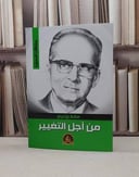 من اجل التغيير / مالك بن نبي