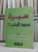 سيرة سيد البشر صلى الله عليه وسلم / عبد الرحمن باوا محمد