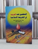 التحصين ضد الجريمة في الشريعة الاسلامية / محمد محروس الاعظمي