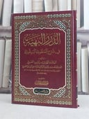 الدرر البهية في شرح المنظومة البيقونية / تأليف: بدر الدين الحسني / تحقيق: نور الدين طالب