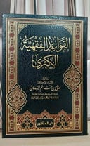 القواعد الفقهية الكبرى / صالح غانم السدلان