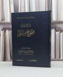 شرح مقدمة صحيح مسلم / تأليف : عبد الكريم الخضير 