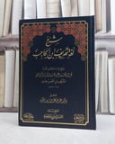 شرح لغة تصريف ابن الحاجب / ابن خطيب جبرين / تحقيق:عبد الله عبد القادر الطويل