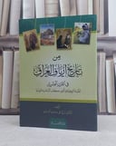 من تاريخ ارياف العراق في القرن العشرين / تأليف: تركي علي محمود العزاوي