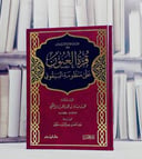 قرة العيون على منظومة البيقوني / تأليف محمد بن باد بن محمد المختار الكنتي / تحقيق عبد الله بن عز الدين مسكين